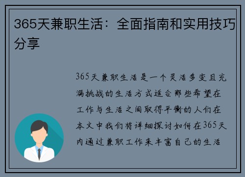 365天兼职生活：全面指南和实用技巧分享