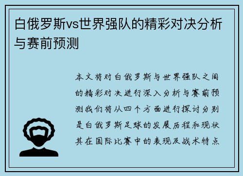 白俄罗斯vs世界强队的精彩对决分析与赛前预测