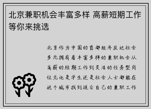 北京兼职机会丰富多样 高薪短期工作等你来挑选