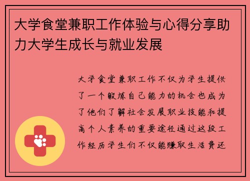 大学食堂兼职工作体验与心得分享助力大学生成长与就业发展