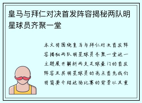 皇马与拜仁对决首发阵容揭秘两队明星球员齐聚一堂