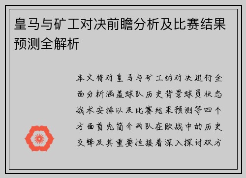 皇马与矿工对决前瞻分析及比赛结果预测全解析