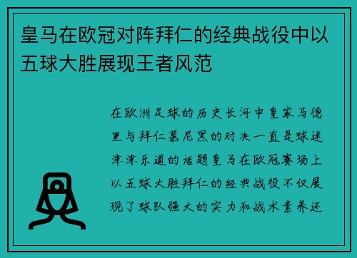 皇马在欧冠对阵拜仁的经典战役中以五球大胜展现王者风范