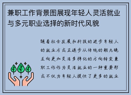 兼职工作背景图展现年轻人灵活就业与多元职业选择的新时代风貌