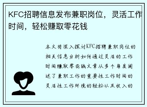 KFC招聘信息发布兼职岗位，灵活工作时间，轻松赚取零花钱
