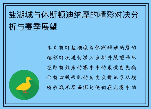 盐湖城与休斯顿迪纳摩的精彩对决分析与赛季展望