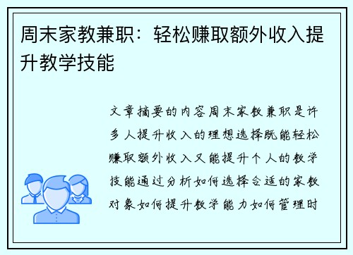 周末家教兼职：轻松赚取额外收入提升教学技能