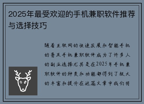 2025年最受欢迎的手机兼职软件推荐与选择技巧