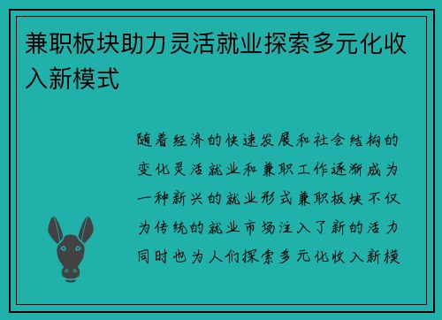 兼职板块助力灵活就业探索多元化收入新模式