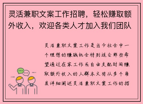 灵活兼职文案工作招聘，轻松赚取额外收入，欢迎各类人才加入我们团队