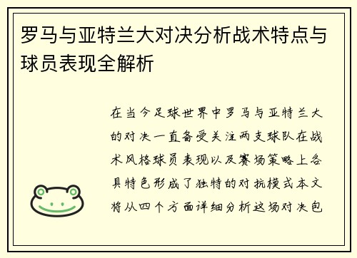 罗马与亚特兰大对决分析战术特点与球员表现全解析