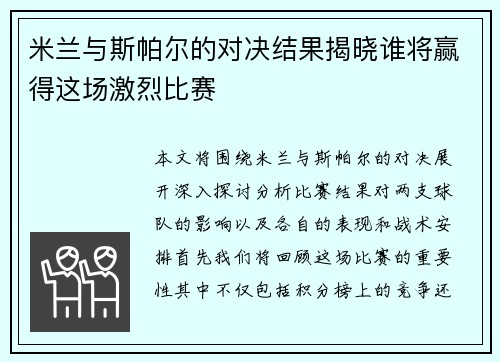 米兰与斯帕尔的对决结果揭晓谁将赢得这场激烈比赛