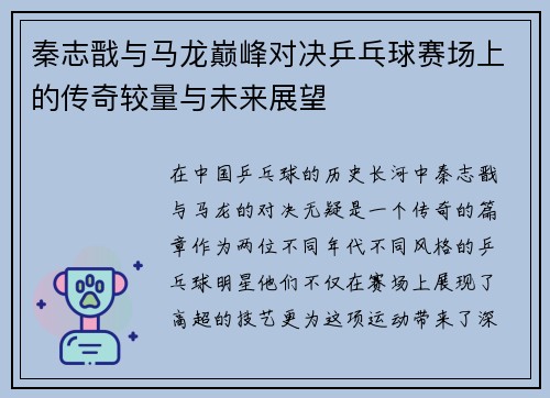 秦志戬与马龙巅峰对决乒乓球赛场上的传奇较量与未来展望