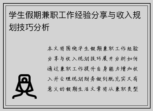 学生假期兼职工作经验分享与收入规划技巧分析