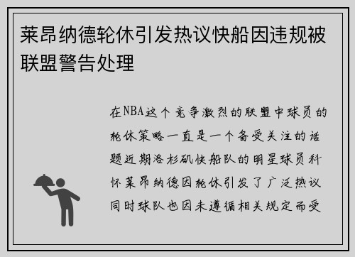 莱昂纳德轮休引发热议快船因违规被联盟警告处理