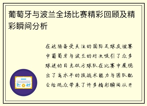 葡萄牙与波兰全场比赛精彩回顾及精彩瞬间分析