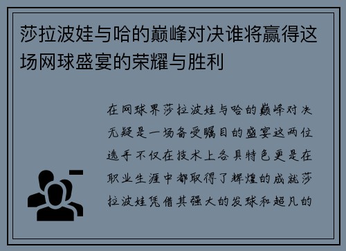 莎拉波娃与哈的巅峰对决谁将赢得这场网球盛宴的荣耀与胜利