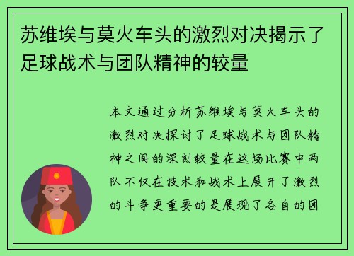 苏维埃与莫火车头的激烈对决揭示了足球战术与团队精神的较量