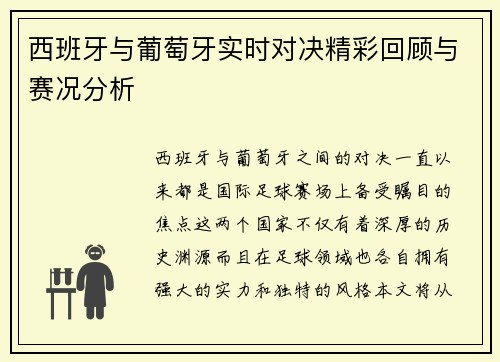 西班牙与葡萄牙实时对决精彩回顾与赛况分析