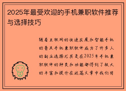2025年最受欢迎的手机兼职软件推荐与选择技巧