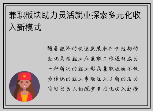 兼职板块助力灵活就业探索多元化收入新模式