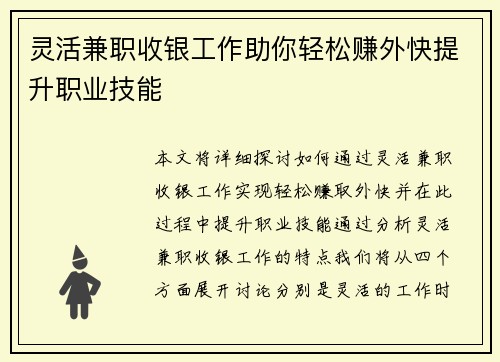 灵活兼职收银工作助你轻松赚外快提升职业技能