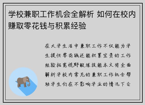 学校兼职工作机会全解析 如何在校内赚取零花钱与积累经验