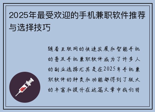 2025年最受欢迎的手机兼职软件推荐与选择技巧
