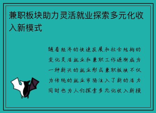 兼职板块助力灵活就业探索多元化收入新模式