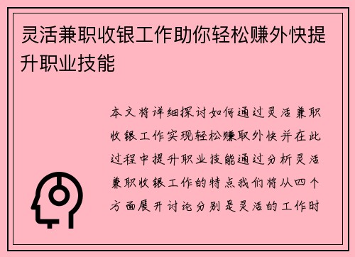 灵活兼职收银工作助你轻松赚外快提升职业技能
