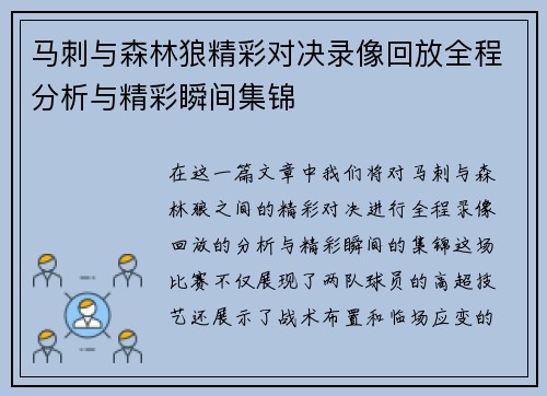 马刺与森林狼精彩对决录像回放全程分析与精彩瞬间集锦