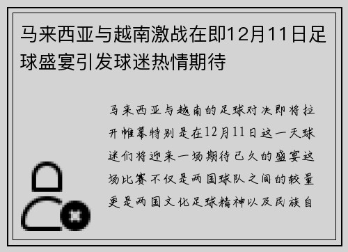 马来西亚与越南激战在即12月11日足球盛宴引发球迷热情期待