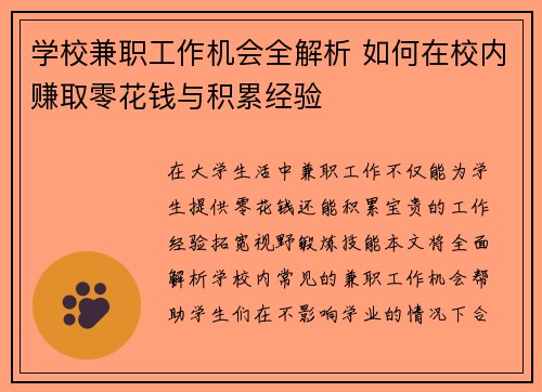 学校兼职工作机会全解析 如何在校内赚取零花钱与积累经验