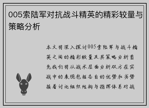 005索陆军对抗战斗精英的精彩较量与策略分析