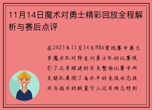 11月14日魔术对勇士精彩回放全程解析与赛后点评