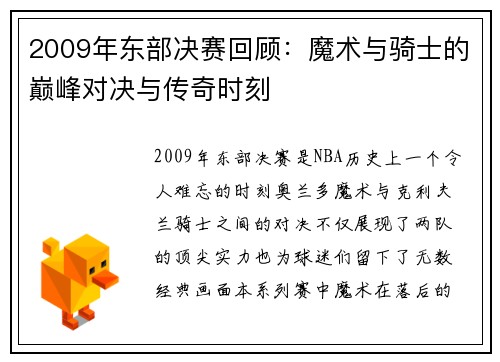 2009年东部决赛回顾：魔术与骑士的巅峰对决与传奇时刻