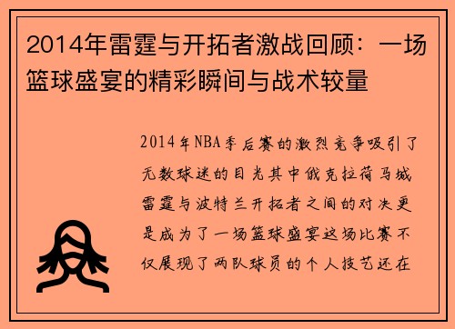2014年雷霆与开拓者激战回顾：一场篮球盛宴的精彩瞬间与战术较量