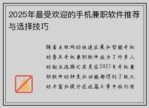 2025年最受欢迎的手机兼职软件推荐与选择技巧