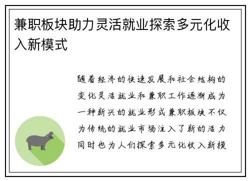 兼职板块助力灵活就业探索多元化收入新模式