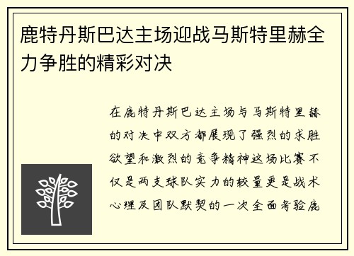 鹿特丹斯巴达主场迎战马斯特里赫全力争胜的精彩对决