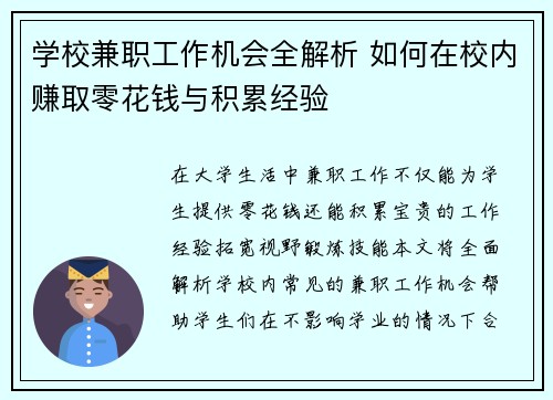 学校兼职工作机会全解析 如何在校内赚取零花钱与积累经验
