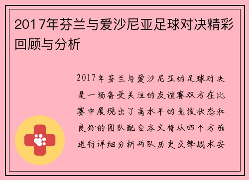 2017年芬兰与爱沙尼亚足球对决精彩回顾与分析