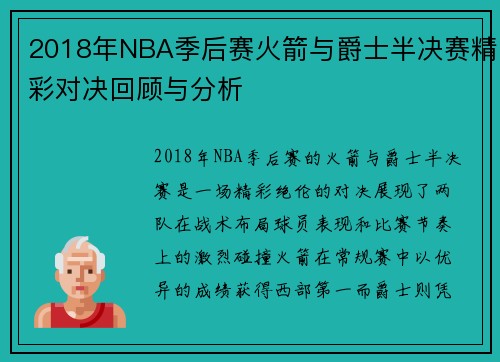 2018年NBA季后赛火箭与爵士半决赛精彩对决回顾与分析