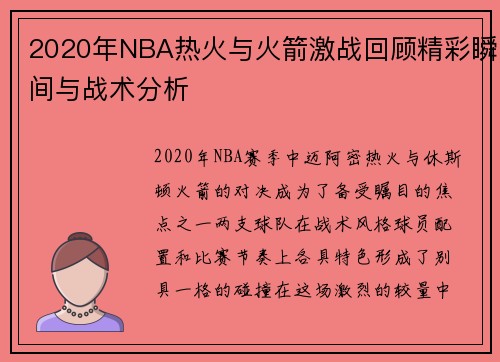 2020年NBA热火与火箭激战回顾精彩瞬间与战术分析