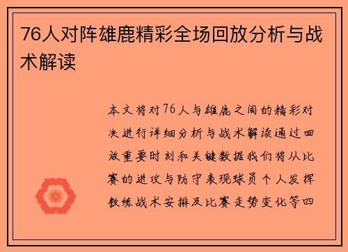 76人对阵雄鹿精彩全场回放分析与战术解读