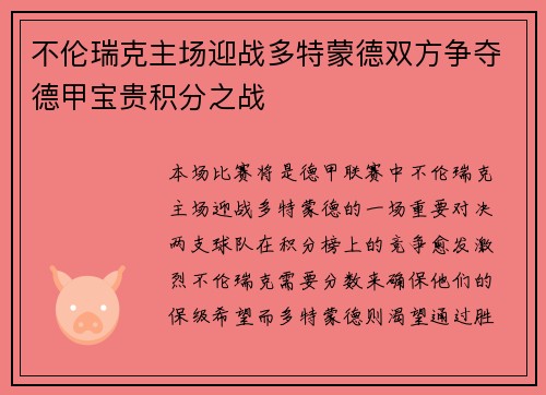 不伦瑞克主场迎战多特蒙德双方争夺德甲宝贵积分之战