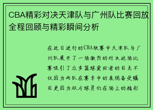 CBA精彩对决天津队与广州队比赛回放全程回顾与精彩瞬间分析