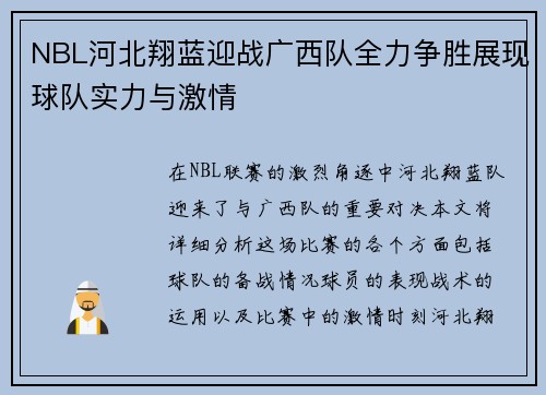 NBL河北翔蓝迎战广西队全力争胜展现球队实力与激情