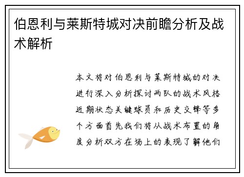 伯恩利与莱斯特城对决前瞻分析及战术解析