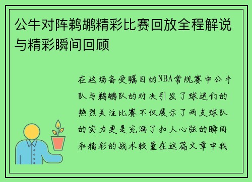 公牛对阵鹈鹕精彩比赛回放全程解说与精彩瞬间回顾